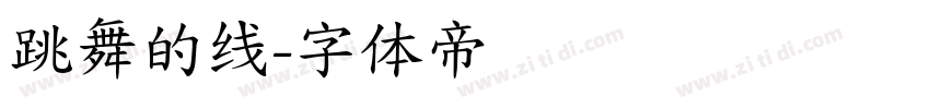 跳舞的线字体转换