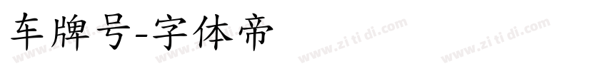 车牌号字体转换