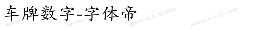 车牌数字字体转换