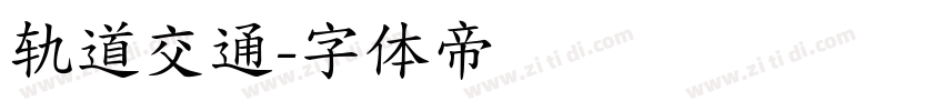 轨道交通字体转换