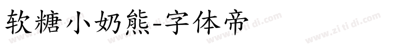 软糖小奶熊字体转换