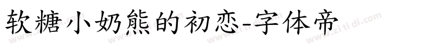 软糖小奶熊的初恋字体转换