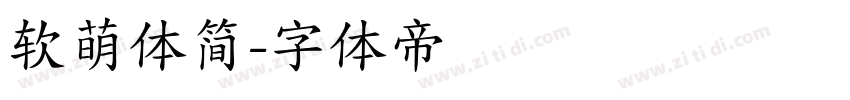 软萌体简字体转换