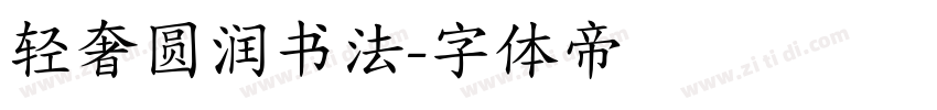 轻奢圆润书法字体转换