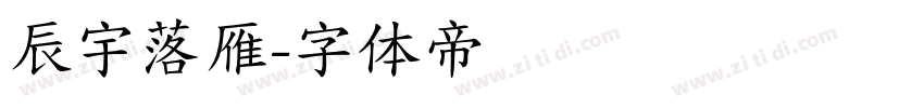辰宇落雁字体转换