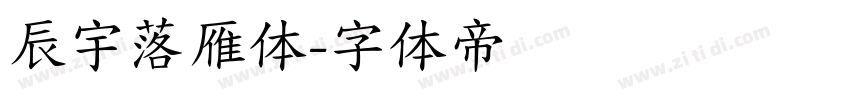 辰宇落雁体字体转换