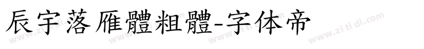 辰宇落雁體粗體字体转换