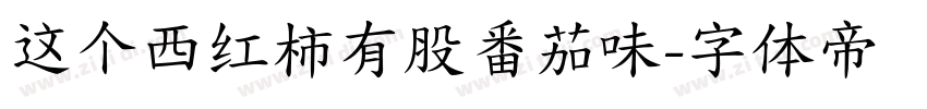 这个西红柿有股番茄味字体转换