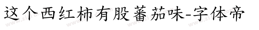 这个西红柿有股蕃茄味字体转换