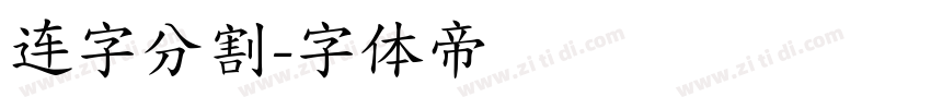 连字分割字体转换