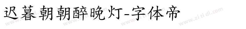迟暮朝朝醉晚灯字体转换