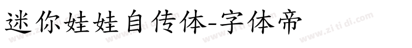 迷你娃娃自传体字体转换