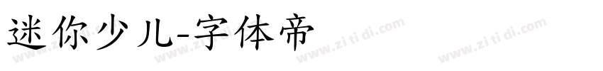迷你少儿字体转换