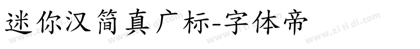 迷你汉简真广标字体转换