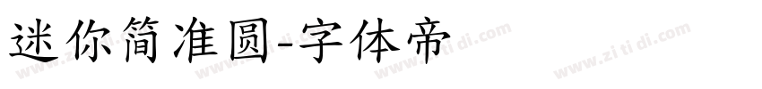 迷你简准圆字体转换