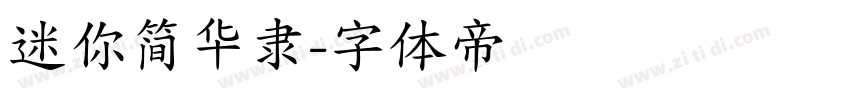 迷你简华隶字体转换