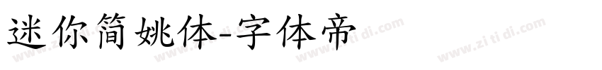 迷你简姚体字体转换