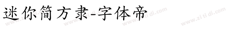 迷你简方隶字体转换