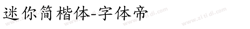 迷你简楷体字体转换