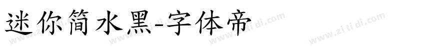 迷你简水黑字体转换