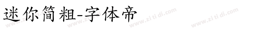 迷你简粗字体转换