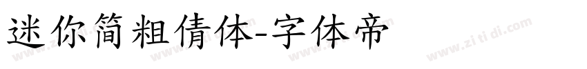 迷你简粗倩体字体转换
