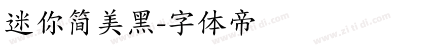 迷你简美黑字体转换