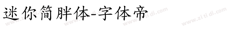 迷你简胖体字体转换