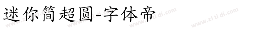 迷你简超圆字体转换