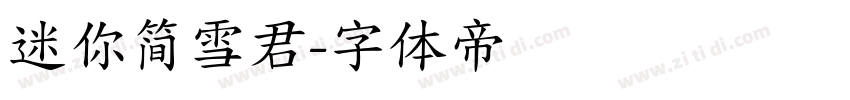迷你简雪君字体转换