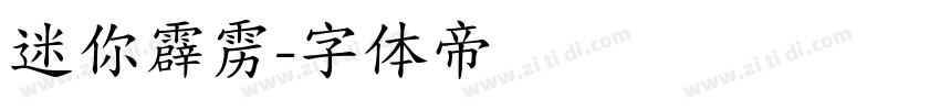 迷你霹雳字体转换