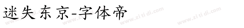 迷失东京字体转换