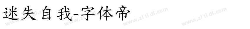 迷失自我字体转换