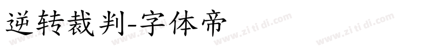 逆转裁判字体转换