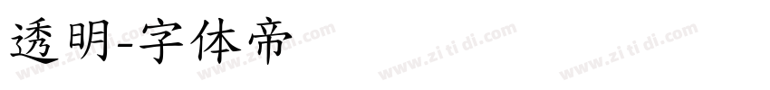 透明字体转换