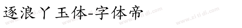 逐浪丫玉体字体转换