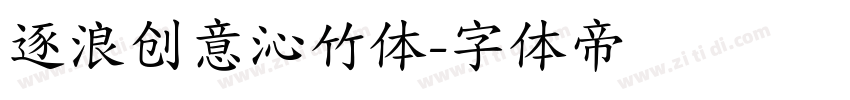 逐浪创意沁竹体字体转换