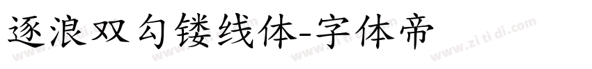 逐浪双勾镂线体字体转换