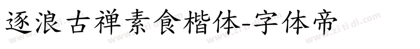 逐浪古禅素食楷体字体转换