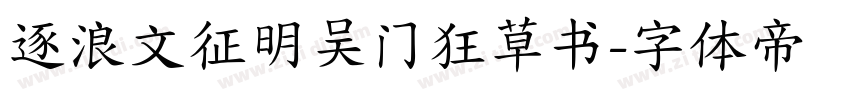 逐浪文征明吴门狂草书字体转换
