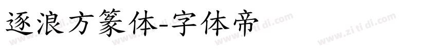 逐浪方篆体字体转换