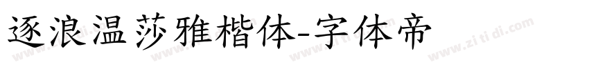逐浪温莎雅楷体字体转换