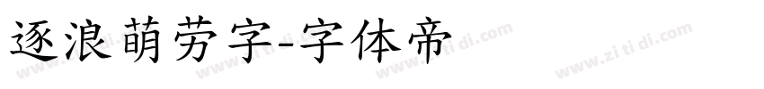 逐浪萌劳字字体转换