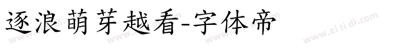 逐浪萌芽越看字体转换