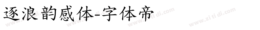逐浪韵感体字体转换