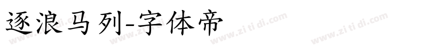 逐浪马列字体转换