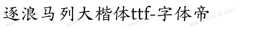 逐浪马列大楷体ttf字体转换