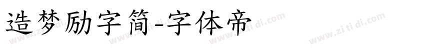 造梦励字简字体转换