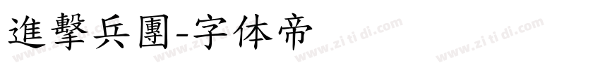 進擊兵團字体转换