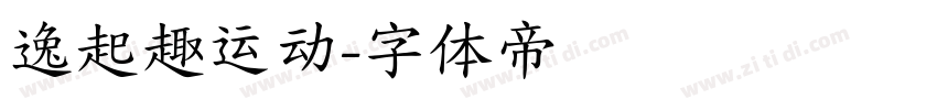 逸起趣运动字体转换